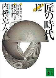 Amazon.co.jp: 匠の時代 第6巻 (講談社文庫) eBook : 内橋克人