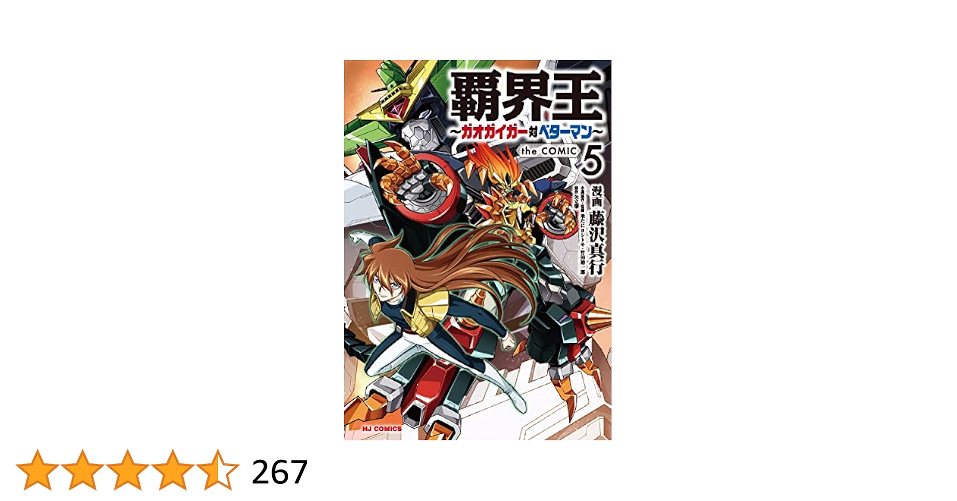 Amazon.co.jp: 覇界王～ガオガイガー対ベターマン～ the COMIC 5