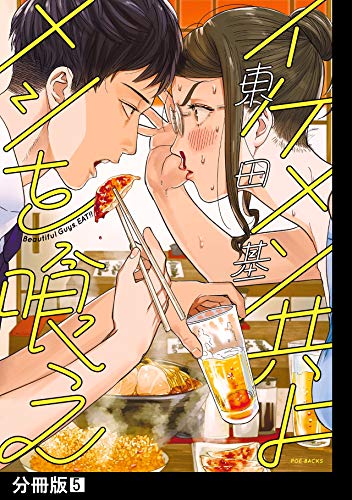 イケメン共よ メシを喰え【分冊版】(5) (ふゅーじょんぷろだくと)
