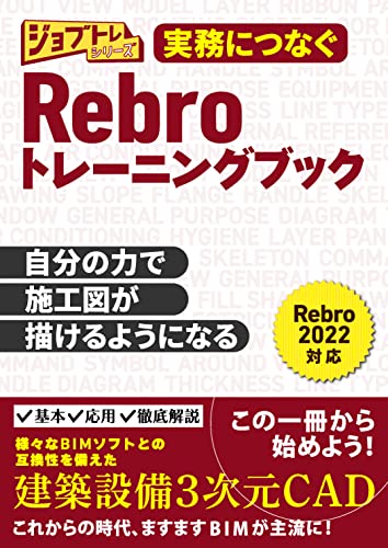 実務につなぐRebro トレーニングブック（発行：ワット・コンサルティング）