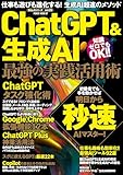 ChatGPT&生成AI 最強の実践活用術 (POWER MOOK)