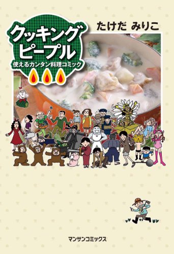 クッキングピープル (マンサンコミックス)