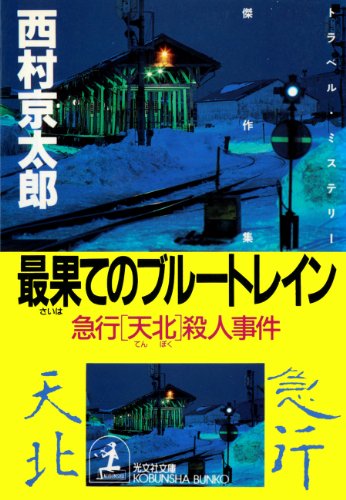最果てのブルートレイン~急行「天北」殺人事件~