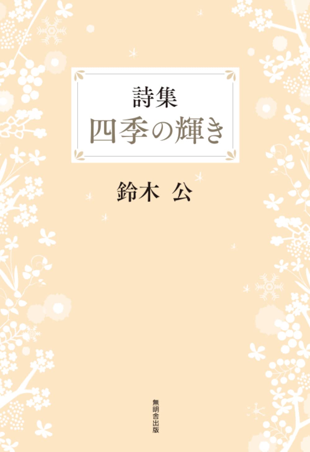 書　詩　4枚 詩集 四季の輝き | 鈴木公 |本 | 通販 | Amazon