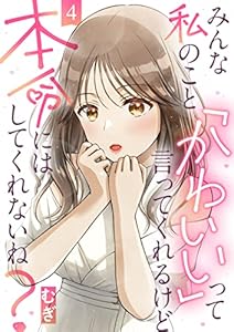 みんな私のこと「かわいい」って言ってくれるけど本命にはしてくれないね？(4) (コミックなにとぞ)
