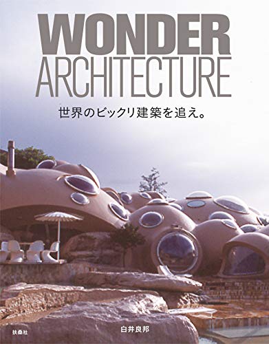 PDFダウンロード 世界のビックリ建築を追え。 バイ