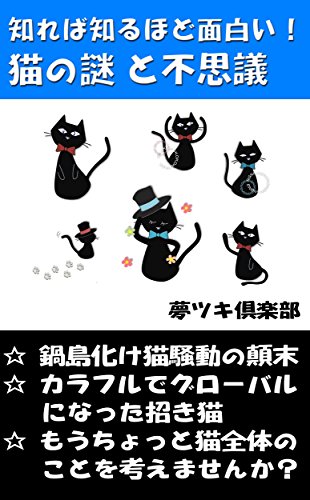 知れば知るほど面白い 猫の謎と不思議 猫ファン倶楽部 夢ツキ倶楽部 ペット Kindleストア Amazon