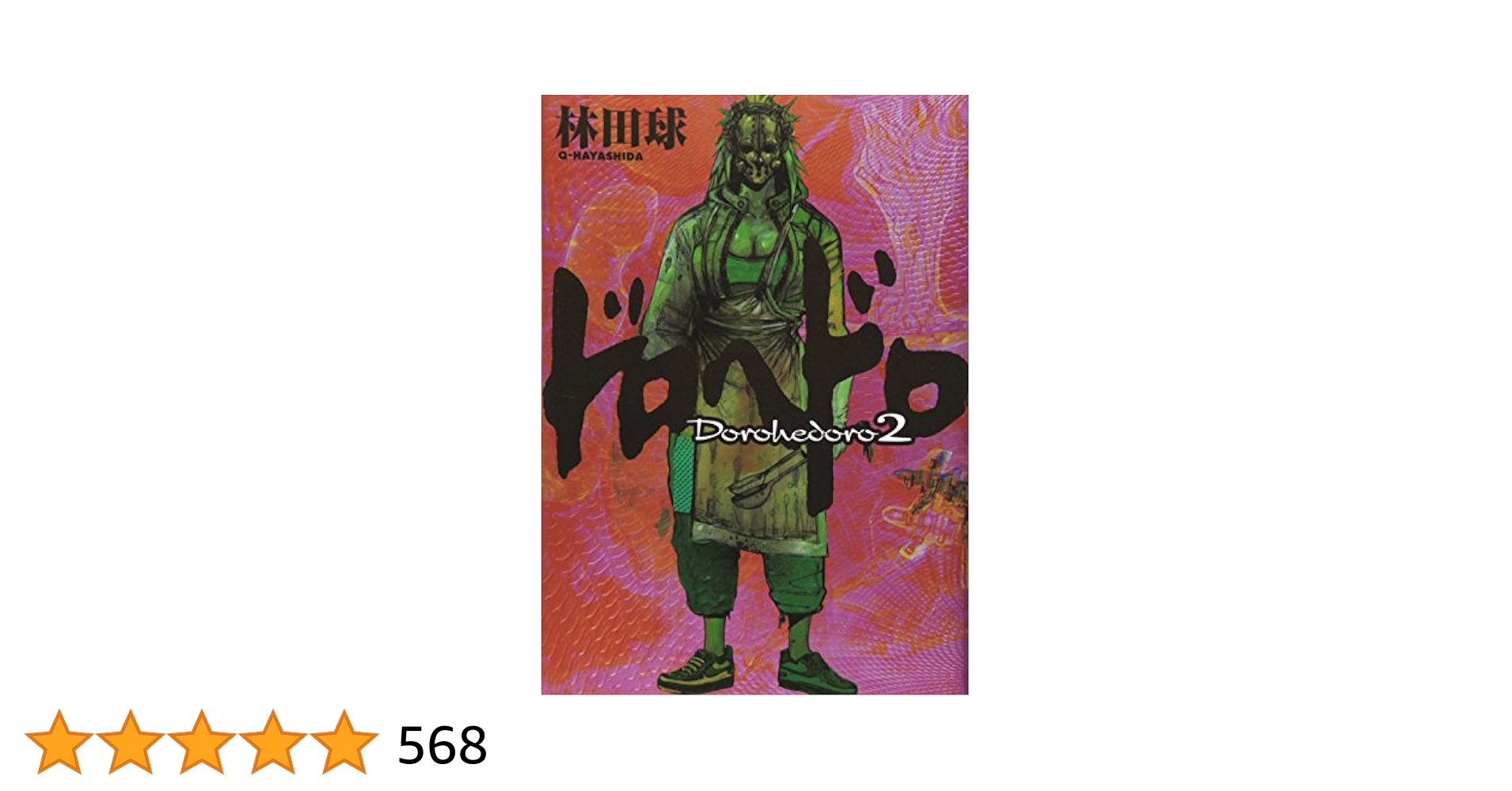 定価 23,184円 ドロヘドロ2〜23巻 定価 23,184円 ドロヘドロ2〜23巻 ドロヘドロ（2） (IKKI COMIX
