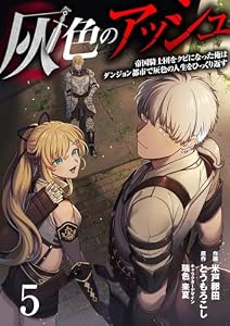 灰色のアッシュ（分冊版）5 (ムゲンコミックス)