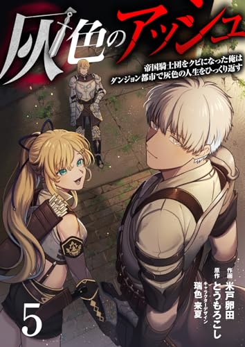 灰色のアッシュ(分冊版)5 (ムゲンコミックス)