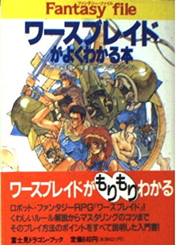 無料電子書籍 pdf ワースブレイドがよくわかる本 (富士見文庫―富士見ドラゴン・ブック) バイ