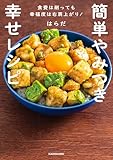 簡単やみつき幸せレシピ　食費は削っても幸福度は右肩上がり！