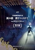 宝塚歌劇100年史「虹の橋 渡りつづけて」舞台編