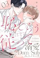 恥じらうほどに従って 分冊版 ： 3