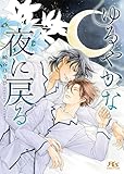 ゆるやかな夜に戻る 【電子限定おまけ付き＆イラスト収録】 ［慈英×臣シリーズ］ (幻冬舎ルチル文庫)