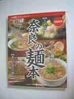 奈良の麺本 (デジタルぱーぷるワンコインシリーズ) 奈良の麺本 (デジタルぱーぷるワンコインシリーズ) | 佐本徳久