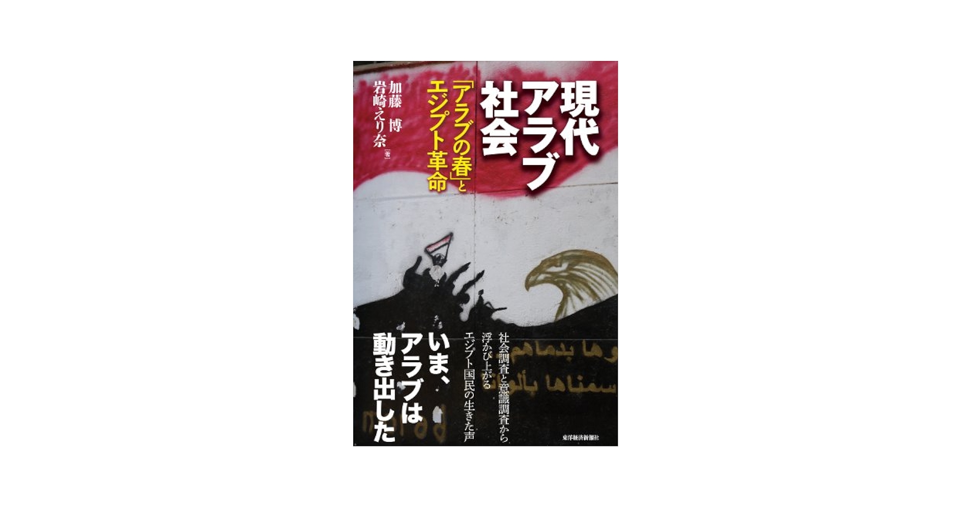 現代アラブ社会: アラブの春とエジプト革命 | 加藤 博, 岩崎