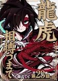 龍虎相搏つまで