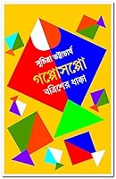 গপ্পোসপ্পো বত্রিশের ধাক্কা 8183741789 Book Cover