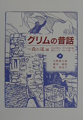 グリムの昔話 3 森の道編 | ヤーコプ ルードヴィヒ グリム 