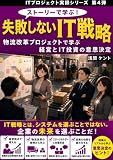 ストーリーで学ぶ！失敗しないIT戦略: 物流改革プロジェクトで学ぶ経営とIT投資の意思決定 ITプロジェクト実録シリーズ