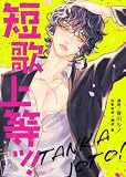 短歌上等ッ！（12） (COMICエトワール)
