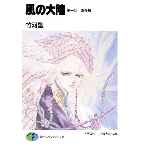風の大陸(小説)