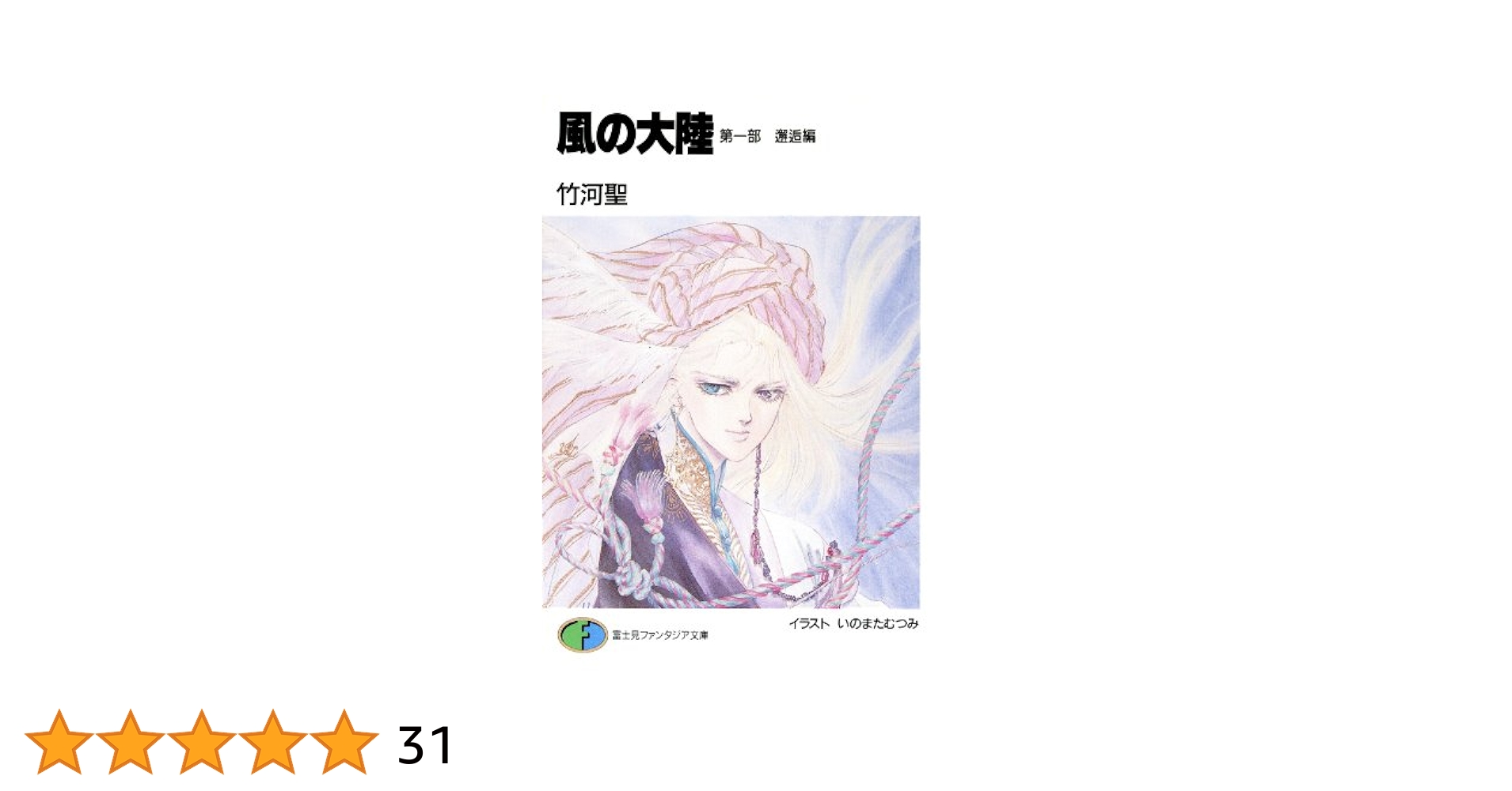 Amazon.co.jp: 風の大陸 第一部 邂逅編 (富士見ファンタジア文庫