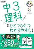 中3理科をひとつひとつわかりやすく。改訂版 (中学ひとつひとつわかりやすく)