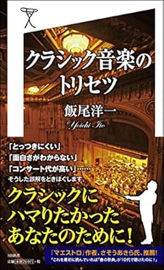 クラシック音楽のトリセツ (SB新書)