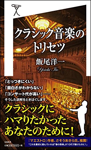 キンドル 無料電子書籍 クラシック音楽のトリセツ (SB新書) バイ