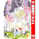 【分冊版】黒龍さまの見習い花嫁 15 (異世界マーガレット)