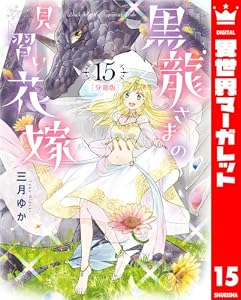 【分冊版】黒龍さまの見習い花嫁 15 (異世界マーガレット)