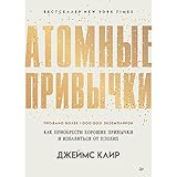 Атомные привычки. Как приобрести хорошие привычки и избавиться от плохих: Простой и надежный способ избавиться от плохих привычек и завести хорошие (Russian Edition)