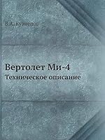 Вертолет Ми-4: Техническое описание 5517925731 Book Cover