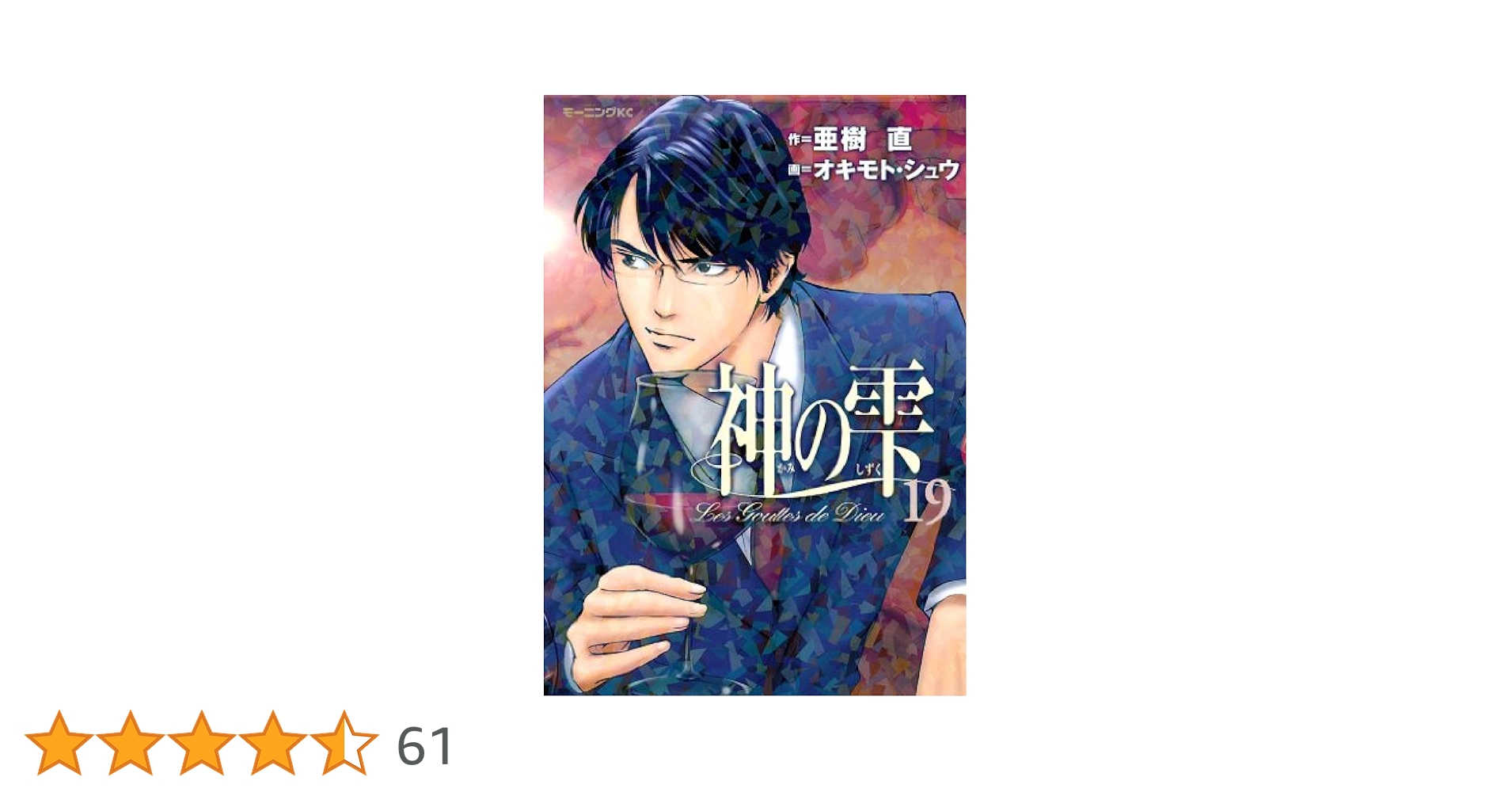 神の雫 Amazon.co.jp: 神の雫（19） (モーニングコミックス) eBook