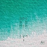 김준수 수궁가3 - a struggle for supremacy ~ the part where a tiger meets