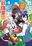 栽培チートで最強菜園～え、ただの家庭菜園ですけど？～ 8巻 (デジタル版ガンガンコミックスＵＰ！)