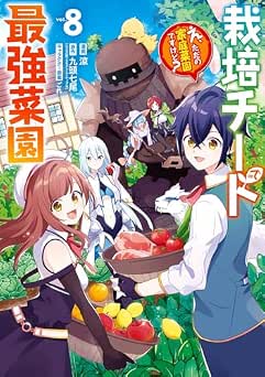 [九頭七尾×涼] 栽培チートで最強菜園～え、ただの家庭菜園ですけど？～ 全08巻