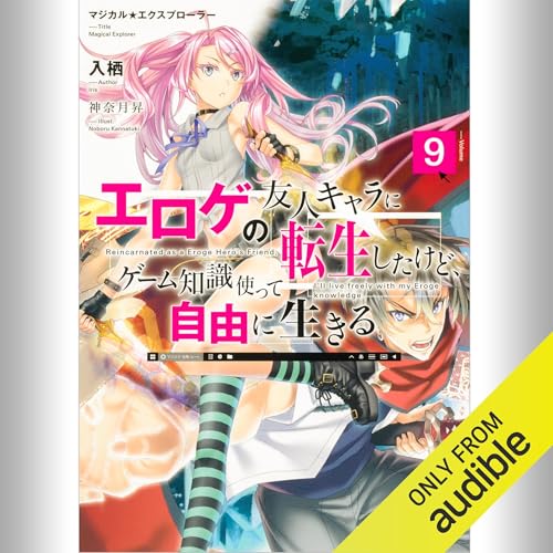 『[9巻] マジカル★エクスプローラー エロゲの友人キャラに転生したけど、ゲーム知識使って自由に生きる9』のカバーアート