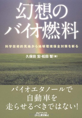 幻想のバイオ燃料―科学技術的見地から地球環境保全対策を斬る (B&Tブッ