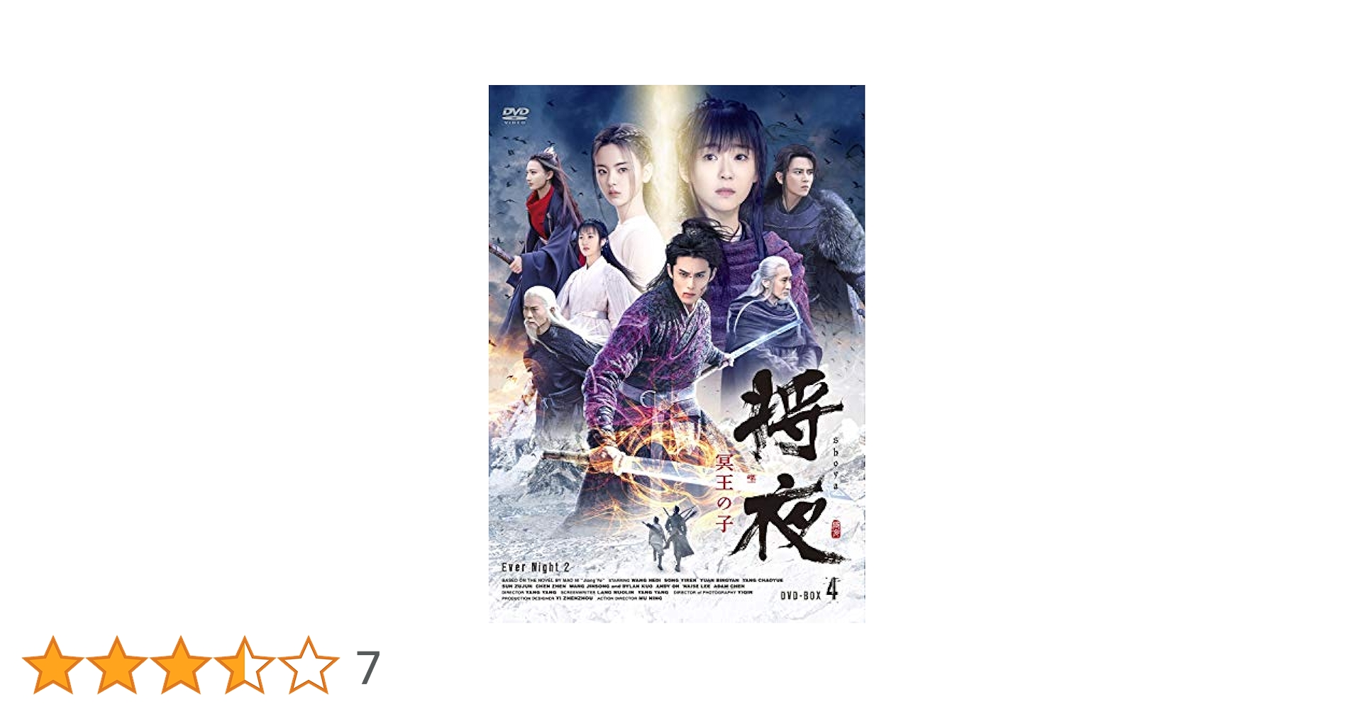 Amazon.co.jp: 将夜 冥王の子DVD-BOX4【日本語字幕版】 : ワン
