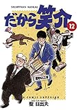 だから笑介（１２） (ビッグコミックス)