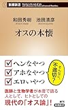 オスの本懐（新潮新書）【Kindle】 by みんな本や雑誌が大好き！?