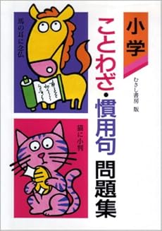 小学ことわざ 慣用句問題集 感想 レビュー 読書メーター 小学ことわざ 慣用句問題集 感想 レビュー 読書メーター