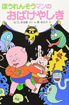 ほうれんそうマンのおばけやしき (ポプラ社の小さな童話―ほうれんそうマンシリーズ