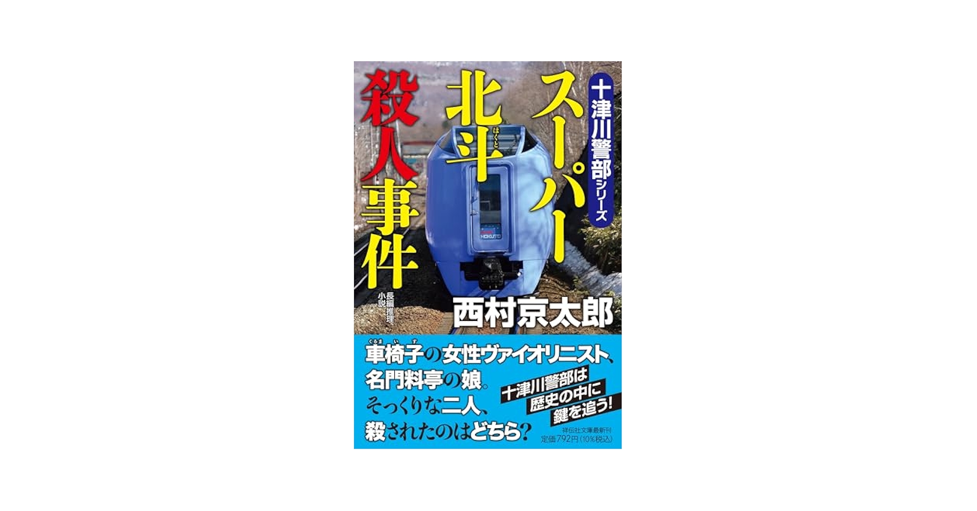 Amazon.co.jp: スーパー北斗殺人事件 (祥伝社文庫 に 1-77