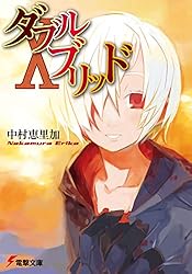 Amazon.co.jp: ダブルブリッド Drop Blood (電撃文庫) 電子書籍
