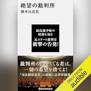  絶望の裁判所: 講談社現代新書 