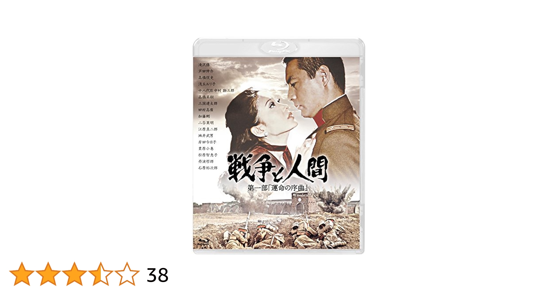 Amazon.co.jp: 戦争と人間 第一部 「運命の序曲」 [Blu-ray